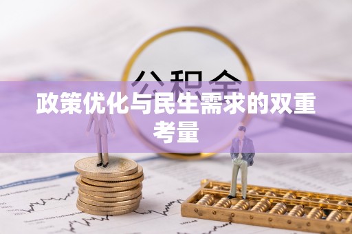 巍山政策优化与民生需求的双重考量