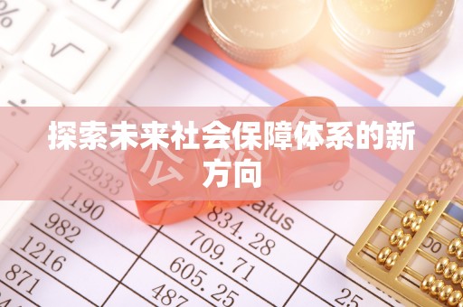 巍山探索未来社会保障体系的新方向
