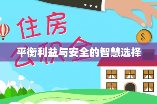 巍山平衡利益与安全的智慧选择