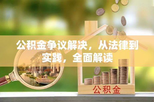 巍山公积金争议解决，从法律到实践，全面解读