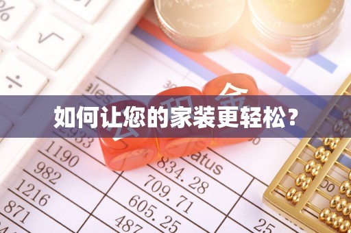 巍山如何让您的家装更轻松？