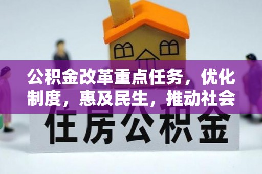 巍山公积金改革重点任务，优化制度，惠及民生，推动社会公平发展