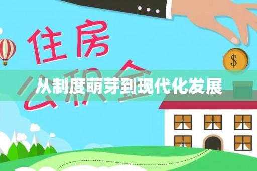 巍山从制度萌芽到现代化发展