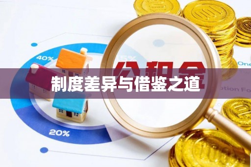 巍山制度差异与借鉴之道