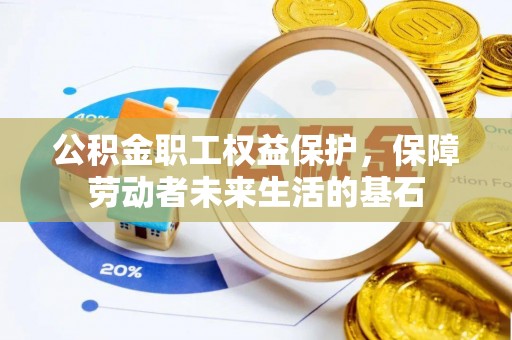 巍山公积金职工权益保护，保障劳动者未来生活的基石