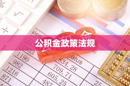巍山公积金政策法规