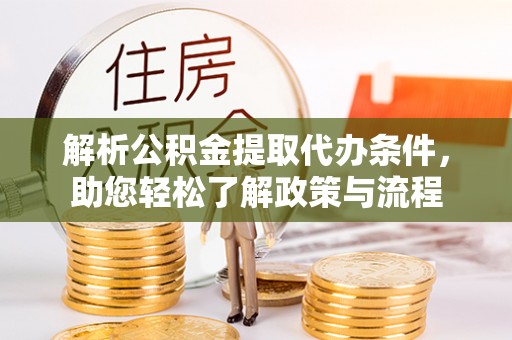 巍山解析公积金提取代办条件，助您轻松了解政策与流程