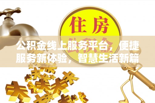 巍山公积金线上服务平台，便捷服务新体验，智慧生活新篇章