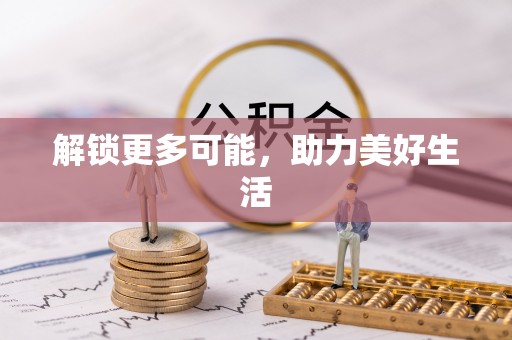 巍山解锁更多可能，助力美好生活