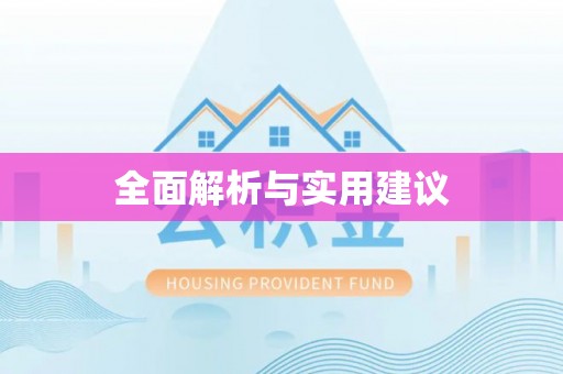 巍山全面解析与实用建议
