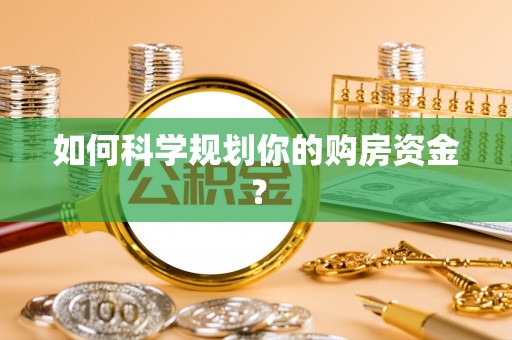 巍山如何科学规划你的购房资金？