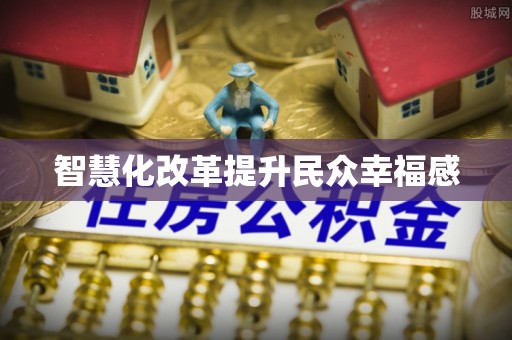 巍山智慧化改革提升民众幸福感