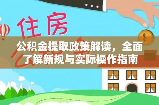 巍山公积金提取政策解读，全面了解新规与实际操作指南