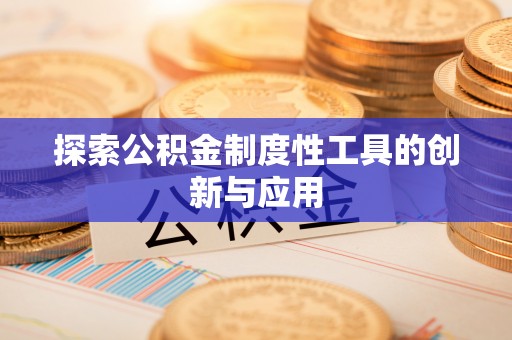 巍山探索公积金制度性工具的创新与应用