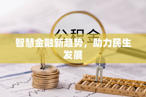 巍山智慧金融新趋势，助力民生发展