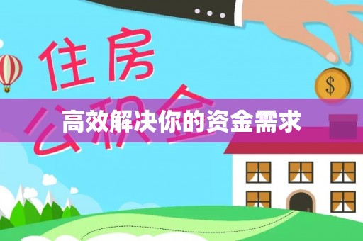 巍山高效解决你的资金需求