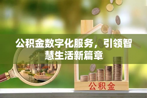 巍山公积金数字化服务，引领智慧生活新篇章
