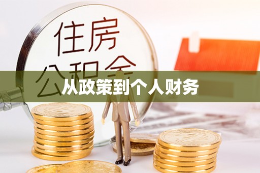 巍山从政策到个人财务