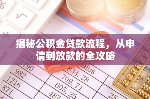 巍山揭秘公积金贷款流程，从申请到放款的全攻略