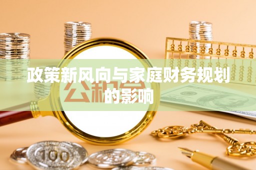 巍山政策新风向与家庭财务规划的影响