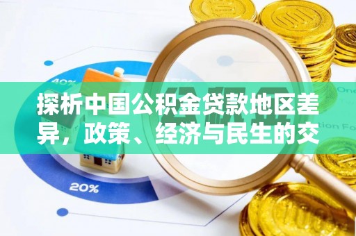 巍山探析中国公积金贷款地区差异，政策、经济与民生的交织影响