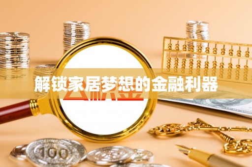 巍山解锁家居梦想的金融利器