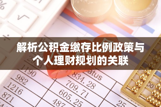 巍山解析公积金缴存比例政策与个人理财规划的关联