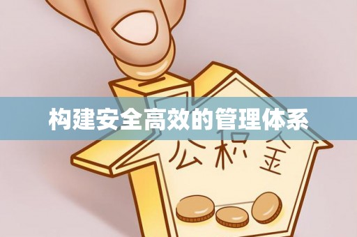巍山构建安全高效的管理体系