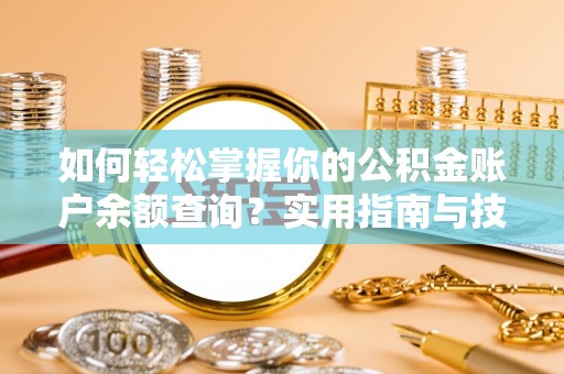 巍山如何轻松掌握你的公积金账户余额查询？实用指南与技巧