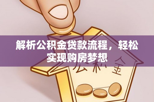 巍山解析公积金贷款流程，轻松实现购房梦想