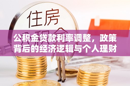 巍山公积金贷款利率调整，政策背后的经济逻辑与个人理财策略