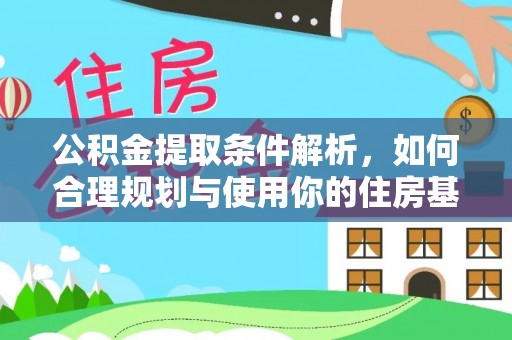 巍山公积金提取条件解析，如何合理规划与使用你的住房基金