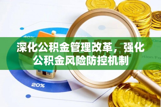 巍山深化公积金管理改革，强化公积金风险防控机制