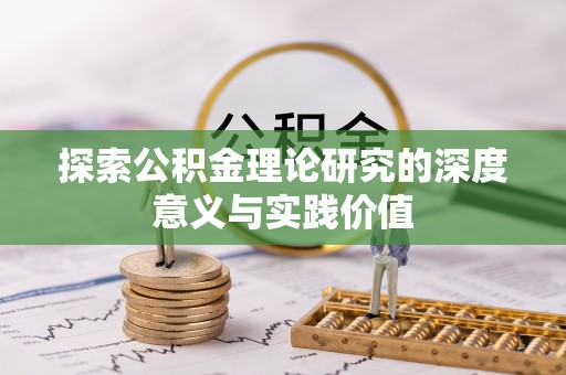 巍山探索公积金理论研究的深度意义与实践价值