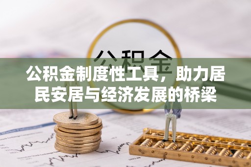 巍山公积金制度性工具，助力居民安居与经济发展的桥梁