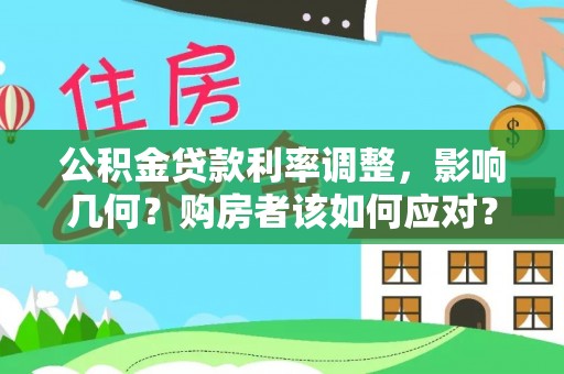 巍山公积金贷款利率调整，影响几何？购房者该如何应对？