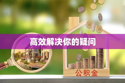 巍山高效解决你的疑问