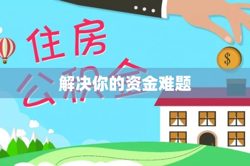 巍山解决你的资金难题
