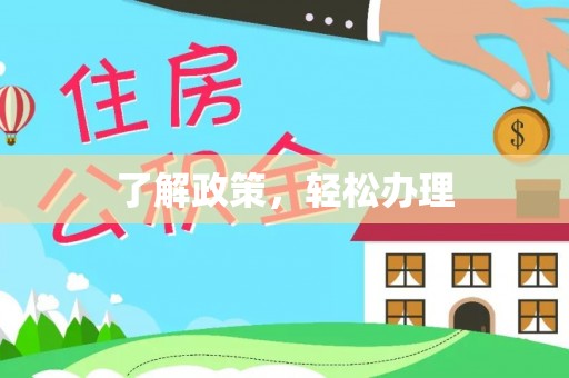 巍山了解政策，轻松办理