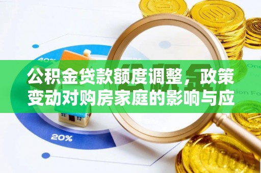 巍山公积金贷款额度调整，政策变动对购房家庭的影响与应对策略