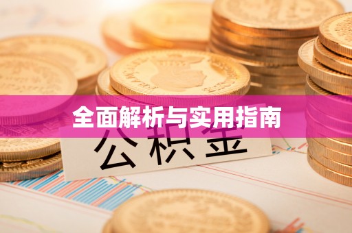 巍山全面解析与实用指南