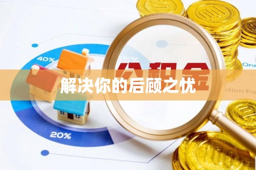 巍山解决你的后顾之忧