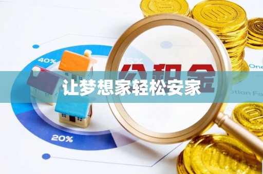 巍山让梦想家轻松安家