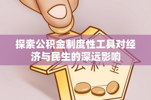 巍山探索公积金制度性工具对经济与民生的深远影响