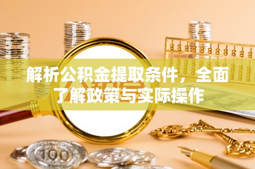巍山解析公积金提取条件，全面了解政策与实际操作