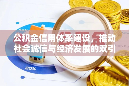 巍山公积金信用体系建设，推动社会诚信与经济发展的双引擎