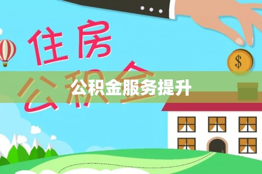 巍山公积金服务提升