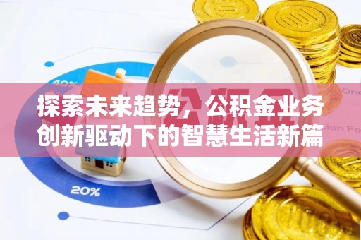 巍山探索未来趋势，公积金业务创新驱动下的智慧生活新篇章
