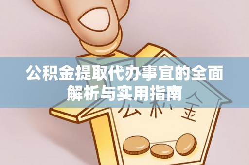 巍山公积金提取代办事宜的全面解析与实用指南