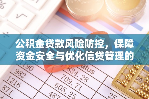 巍山公积金贷款风险防控，保障资金安全与优化信贷管理的关键策略